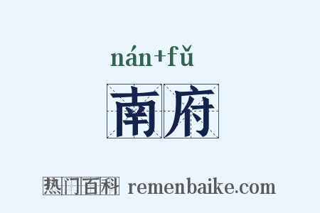 南府是什么意思的图片